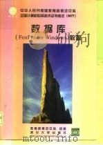 数据库 FoxPro for Windows 教程   1999  PDF电子版封面  7302034753  刘百惠等编著；教育部考试中心组编 
