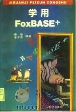 学用FoxBASE   1995  PDF电子版封面  7115056781  秦俊，李玉奇编著 