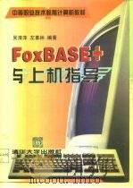 FoxBASE+与上机指导   1998  PDF电子版封面  7302029806  吴清萍，左喜林编著 