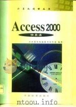 Access 2000快易通   1999  PDF电子版封面  7506620006  戴亮，马绍卓主编 