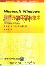 Microsoft Windows软件开发环境与技术   1993  PDF电子版封面  7302012199  （美）威尔顿（Wilton，Richard）著；郑全战等译 