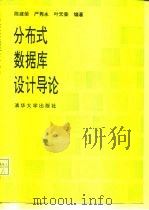分布式数据库设计导论   1992  PDF电子版封面  7302010064  陈建荣等编著 