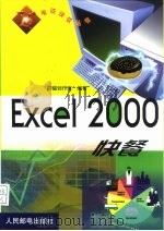 Excel 2000快餐   1999  PDF电子版封面  7115081026  门槛创作室编著 