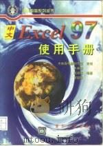 中文Excel 97使用手册（1997 PDF版）