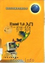 Excel 7.0入门   1997  PDF电子版封面  7502516123  马玉璋等编 