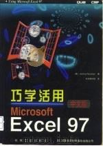 巧学活用Microsoft Excel 97 中文版（1997 PDF版）