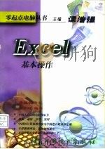 Excel基本操作   1998  PDF电子版封面  7801259165  宋金珂编著 