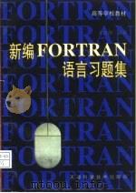 新编FORTRAN语言习题集（1998 PDF版）