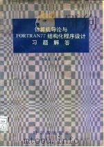 计算机导论与FORTRAM 77结构化程序设计习题解答   1990  PDF电子版封面  7805572895  郭淑芬 