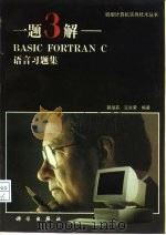 一题3解BASICFORTRANC语言习题集   1993  PDF电子版封面  7805572895  郭淑芬，王延荣 