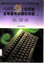 FORTRAN上机实验及等级考试模拟样题 二级   1996  PDF电子版封面  7115062129  范贻明，马龙生主编 