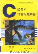 经典C语言习题解答（1993 PDF版）