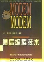 MODEM通信编程技术   1998  PDF电子版封面  7560605753  陈坚，孙志月编著 