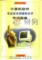 计算机软件专业技术资格和水平考试指南（1997 PDF版）