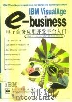 IBM VisualAge e-business电子商务应用开发平台入门（1998 PDF版）