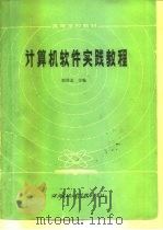 计算机软件实践教程   1985  PDF电子版封面  15322·17  郭浩志主编 