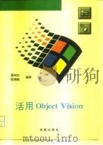 活用ObjectVision   1993  PDF电子版封面  7507708764  蔡明志，陈瑞毅编著；天奥改编 