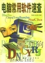 电脑常用软件速查   1998  PDF电子版封面  7801343174  崔亚量，赵义国编著 