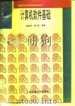 计算机软件基础   1996  PDF电子版封面  7313016050  陈维钧，阎仁武编著 