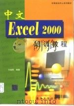 中文Excel 2000培训教程（1999 PDF版）