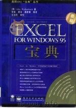 ExcelforWindows95宝典   1996年10月第1版  PDF电子版封面    John Walkenbach（美） 