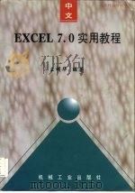 中文Excel 7.0实用教程（1997 PDF版）