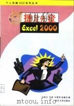 捷足先登Excel 2000   1999  PDF电子版封面  7310013298  王祖卫等编 