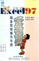 Excel 97随身简明操作手册   1998  PDF电子版封面  7543619709  许华青编著；米铁柱审改 