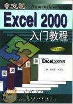 中文版Excel 2000入门教程   1999  PDF电子版封面  7801344855  杨诚忠，卞双红主编 
