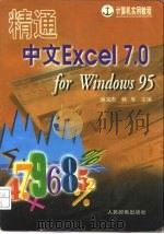 精通中文Excel 7.0 for Windows 95   1997  PDF电子版封面  7115067236  姚宗杰，韩军主编 