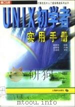 UNIX初学者实用手册   1997  PDF电子版封面  7115065519  杨景翔编著；孟朝蓬改编 