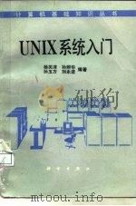 UNIX系统入门   1988  PDF电子版封面  7030001176  杨芙清等编著 