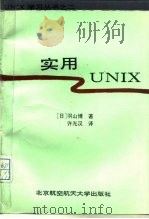 实用UNIX   1993  PDF电子版封面  7810124293  （日）羽山博著；许光汉译 