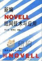 新编Novell组网技术与应用（1996 PDF版）
