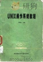 UNIX操作系统教程   1985  PDF电子版封面  756060000  尤晋元主编 