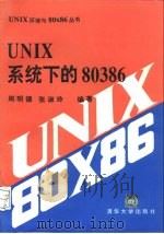 UNIX系统下的80386   1994  PDF电子版封面  7302014884  周明德，张淑玲编著 