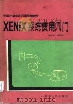 XENIX系统使用入门   1989  PDF电子版封面  7302004277  白晓笛，韩燕婴编著 