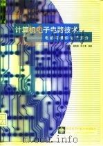 计算机电子电路技术  电路与模拟电子部分（1999 PDF版）