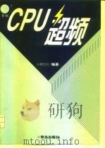 CPU超频   1999  PDF电子版封面  7543620111  赖怡州编著 