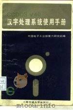 CC-DOS V4.0汉字处理系统使用手册   1988  PDF电子版封面  7313001096  中国电子工业部第六研究所编著 