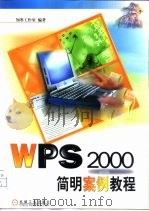 WPS 2000简明案例教程   1999  PDF电子版封面  7111074025  知寒工作室编著 