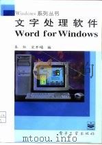 文字处理软件 Word for Windows   1995  PDF电子版封面  7505330004  朱红，宋开磻编 