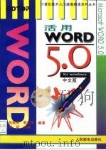 活用WORD 5.0 for Windows中文版   1995  PDF电子版封面  7115055815  张国祥，郭姮劭编著；刘昭改编 