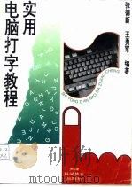 实用电脑打字教程   1993  PDF电子版封面  7530815806  张德新，王勇军编著 