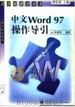 中文Word 97操作导引   1998  PDF电子版封面  7505349384  朱德锋编著 
