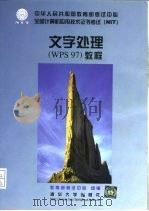 文字处理 WPS 97 教程（1999 PDF版）