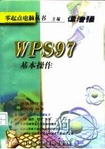 WPS 97 基本操作（1998 PDF版）