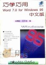 巧学巧用Word 7.0 for Windows 95中文版（1996 PDF版）