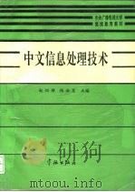 中文信息处理技术（1990 PDF版）