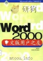 Word 2000中文版用户之友   1999  PDF电子版封面  7810505149  郑阿奇著 